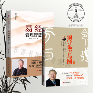 正版 全2册 领导的方与圆升级版+易经管理智慧 曾仕强著 参透中国式管理的 曾仕强经典语录名言规矩 日常管理曾仕强企业管理书籍