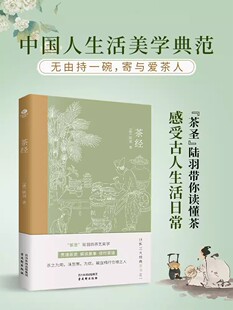 正版茶经唐陆羽贯通茶史解读茶事修行茶道中国人生活美学典范茶学的百科全书四色全彩印刷插图版文末精选名家茶诗中国古代随笔书籍