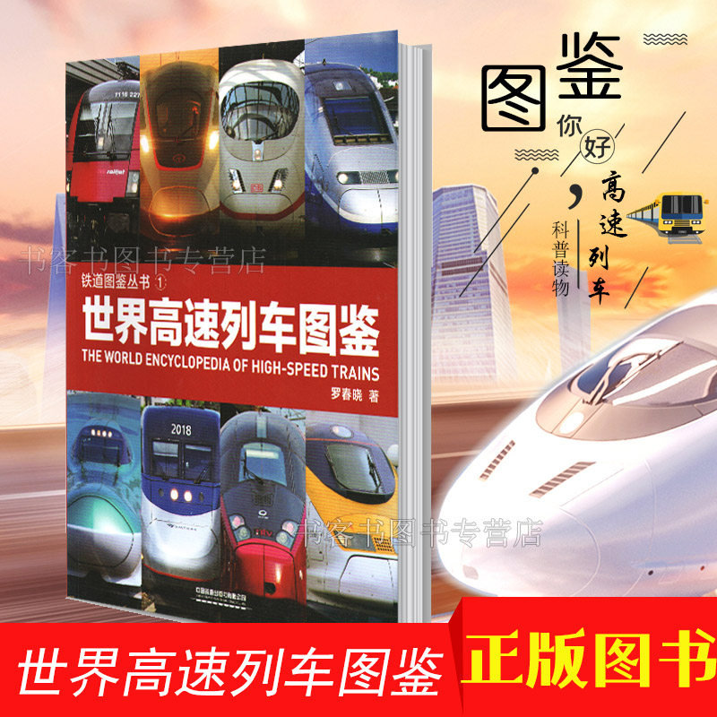 铁道图鉴丛书世界高速列车图鉴罗春晓 中国世界火车大图集 中国高速铁路发展 高速列车传奇科普读物 中小学生课外读物科普百科大全怎么样,好用不?