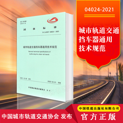 城市轨道交通挡车器通用技术规范 团体标准 T/CAMET 04024-2021 中国城市轨道交通协会发布 151136486中国铁道出版社