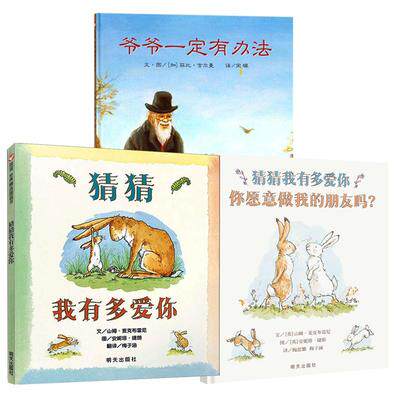 猜猜我有多爱你+你愿意做我的朋友吗+爷爷一定有办法 全套3册硬皮壳精装儿童绘本幼儿园宝宝早教启蒙故事图画书籍2-3-4-5-6-7-8岁