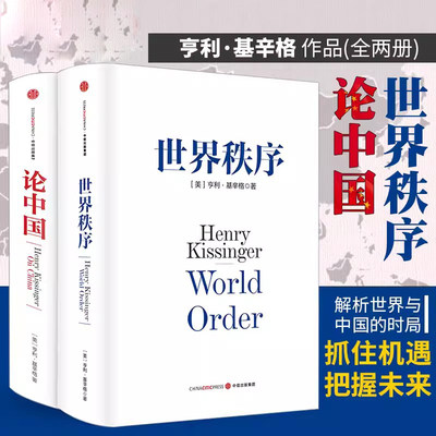 论中国+世界秩序套装共2册 基辛格外交生涯 读懂当今世界格局 中国问题与国际关系书籍基辛格传 中信出版社大国博弈的背后中美书