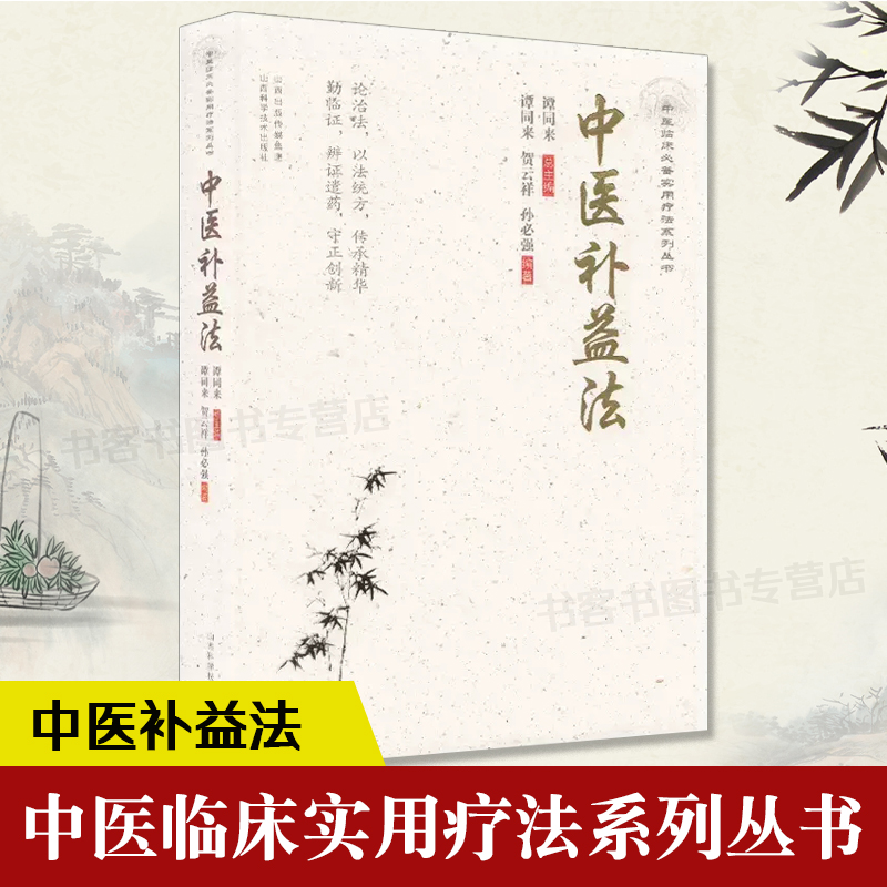 中医补益法 谭同来 中医生活 老百姓家庭中医养生保健中医饮食治疗辨证论治补益药膳药食同源食补治未病防调治护各常见疾病中医书 书籍/杂志/报纸 中医 原图主图