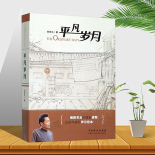 正版图书 平凡岁月 倪学礼著 编剧专业的课堂读物 业余作者的学习范本 中国戏剧出版社