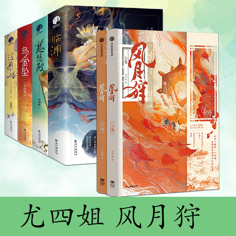 风月狩+浮图塔+慈悲殿+乌金坠+临渊 完美珍藏版 尤四姐 著 晋江宫略 金银错青春文学古言小说王鹤棣、陈钰琪等领衔主演电视剧