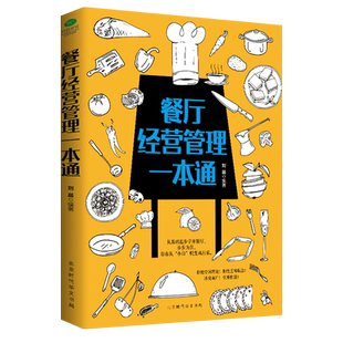 正版 餐厅经营管理一本通 刘晨 著 餐饮创业指南 餐厅从定位、选址、招聘到办手续、采购、营销等经营管理餐厅 管理知识市场营销书