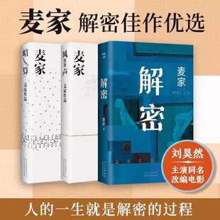 2024版 麦家三本套 麦家 暗算 正版 解密 著 书籍小说 风声