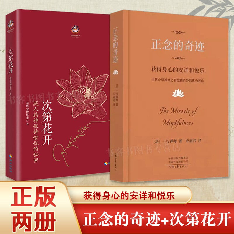 全2册 正念的奇迹:获得身心的安详和悦乐 次第花开 希阿荣博堪布著