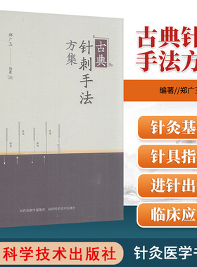 古典针刺手法方集郑广玉著针灸疗法集验中医刺中医针灸针刺刺血疗法针法针甲乙截根书董氏正经奇穴实用手册奇穴针灸学陈氏气道手针