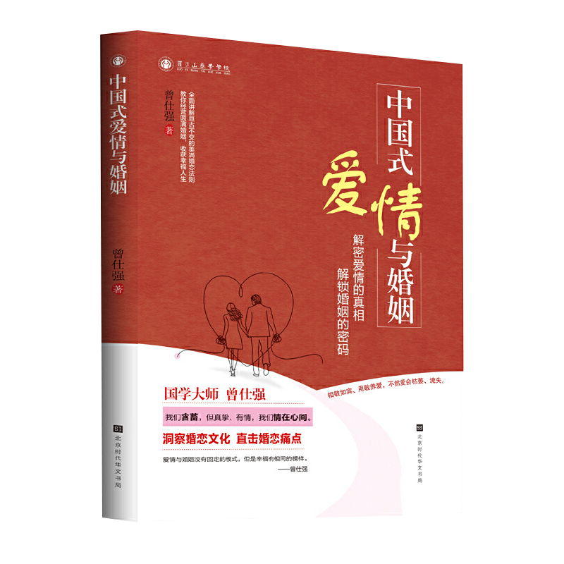 正版新书 中国式爱情与婚姻 曾仕强 坤道 爱情真相婚恋文化直婚恋痛点教你收获幸福人生两性关系爱感情维护书家庭曾仕强语录经