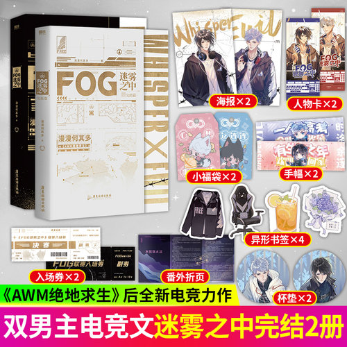 FOG迷雾之中1-2完结篇 医疗师男神×突击手男神小说FOG迷雾之中小说 漫漫何其多AWM绝地求生后新书文学电竞小说实体书漫画动漫