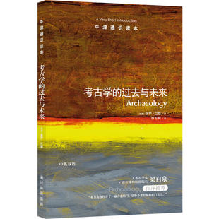 正版 牛津通识读本 考古学的过去与未来 中英双语 巴恩著 译林出版社 考古基础知识考古学入门读物 考古学历史 梁白泉作序