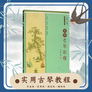正版现货  实用古琴教程 /王先宏 编著中国戏剧出版社 古琴保养挑选 科学指法训练 艺术音乐弹拨弦乐器 古琴学习方法书籍