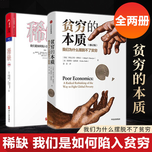 【全2册】贫穷的本质(修订版) 我们为什么摆脱不了贫穷+稀缺-我们是如何陷入贫穷与忙碌的 经典版 经济通俗读物 重新理解贫穷