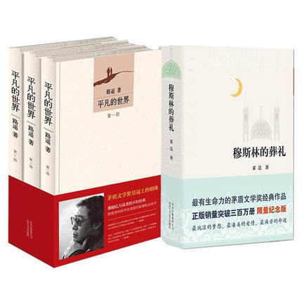 平凡的世界全三册+穆斯林的葬礼霍达路遥著作品中国现当代经典文学小说读本人生之路电视原著小说书电影霍乱时期的爱情