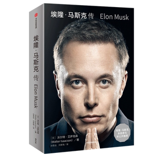 埃隆马斯克传 沃尔特艾萨克森著  硅谷钢铁侠 埃隆马斯克自传 艾萨克森 人生由我 spaceX特斯拉创始人奥本海默乔布斯梅耶马斯克书