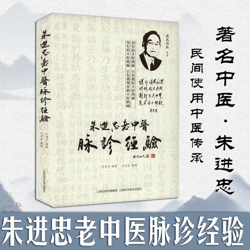 朱进忠老中医脉诊经验 朱进忠 脉诊辨证论治地的认识黄煌经方100首证真传 中医临证五十年心得录 临证经验与方法中医临床名家经典