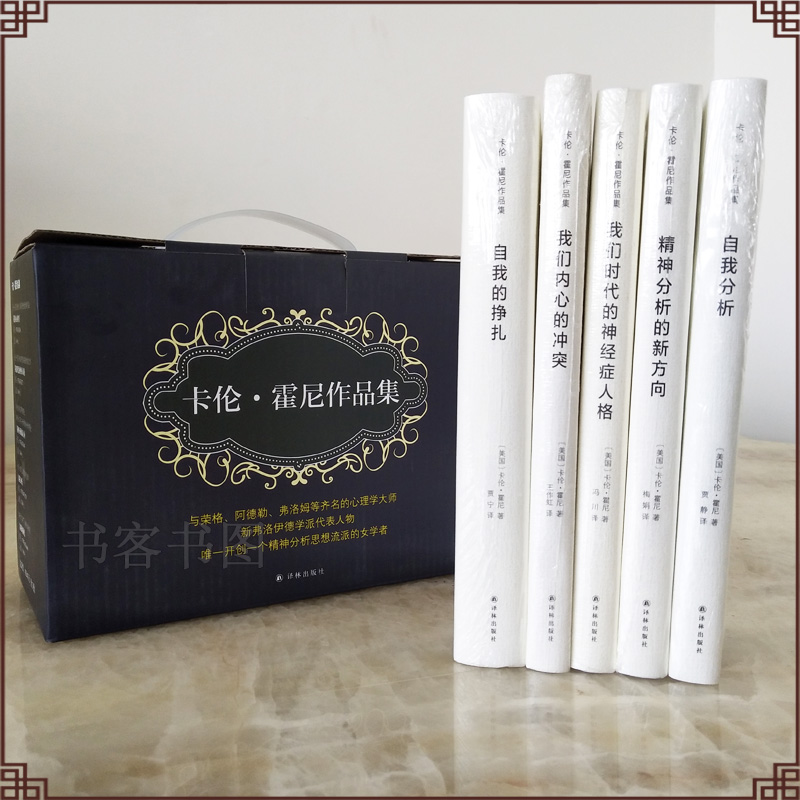 卡伦霍尼作品集全5册 我们内心的冲突 精神分析的新方向时代的神经症人格自我分析自我的挣扎女性心理学分析学心理学停止精神内耗