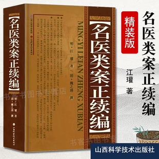 正版 名医类案正续编 精装明代江瓘著收入名医类案及续名医类案古代中医全科医案专著医案类书籍中医诊断辨证论治辩证录玄隐遗密