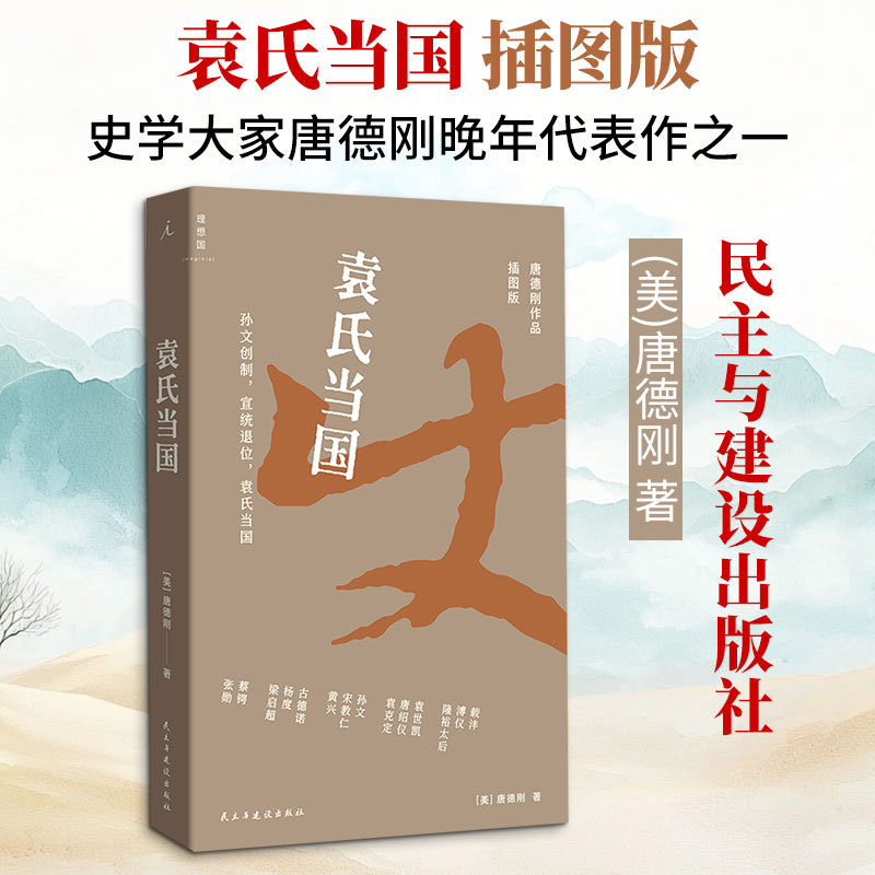 袁氏当国（插图版） 唐德刚 著 打开历史的&ldquo;纸牌屋&rdquo; 篇篇爆梗 句句&ldquo;活人感&rdquo;史学大家经典 银元时代生活史 李鸿章 孙中山