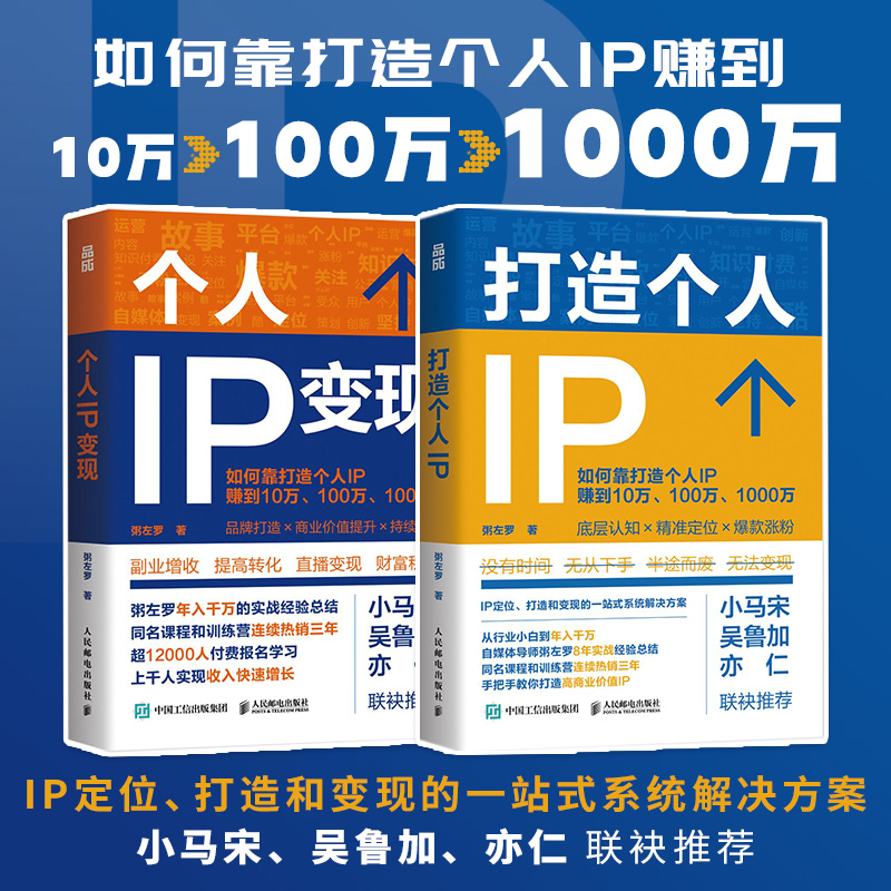 【套装】个人IP变现+打造个人IP粥左罗著IP打造方案设计书，IP定位、打造和变现的一站式系统解决方案