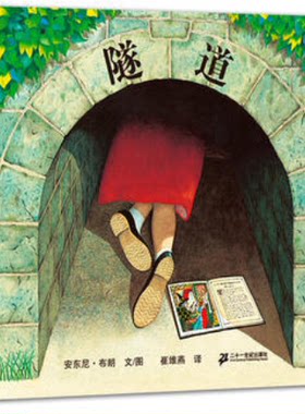 隧道/蒲蒲兰图画书系列 儿童经典绘本图书3-4-6-8岁 一部关于亲情 冒险的图画书 早教宝宝少儿启蒙入园准备图画书幼小衔接读物