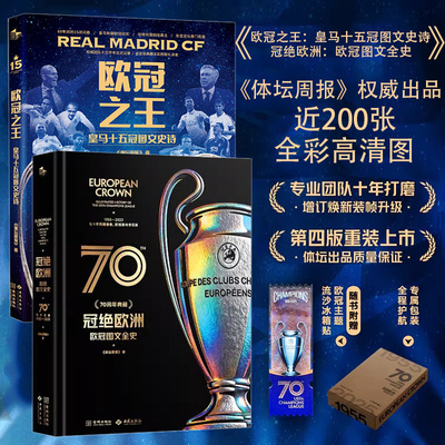 欧冠之王 皇马十五冠图文史诗+冠绝欧洲 欧冠图文全史冠绝欧洲 欧冠图文全史足球球星画册实体书俱乐部联赛欧洲冠军杯世界杯奖杯