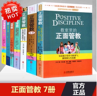 老师不惩罚 家庭教育 正面管教套装 正面管教 黄金准则 不娇纵地管教孩子 父母 简尼尔森教给各个年龄段孩子 7册 现货 正版