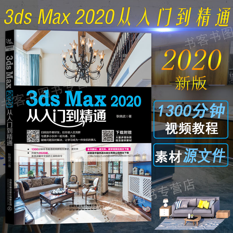 中文版3ds Max 2020+VRay效果图制作从入门到精通视频全彩版3dsMax教程书籍3DMAX室内设计渲染教材3d建模完全自学三维动画软件书