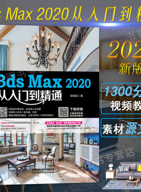 中文版3ds Max 2020效果图制作从入门到精通视频全彩版3dsMax教程书籍3DMAX室内设计渲染教材3d建模完全自学三维动画软件书