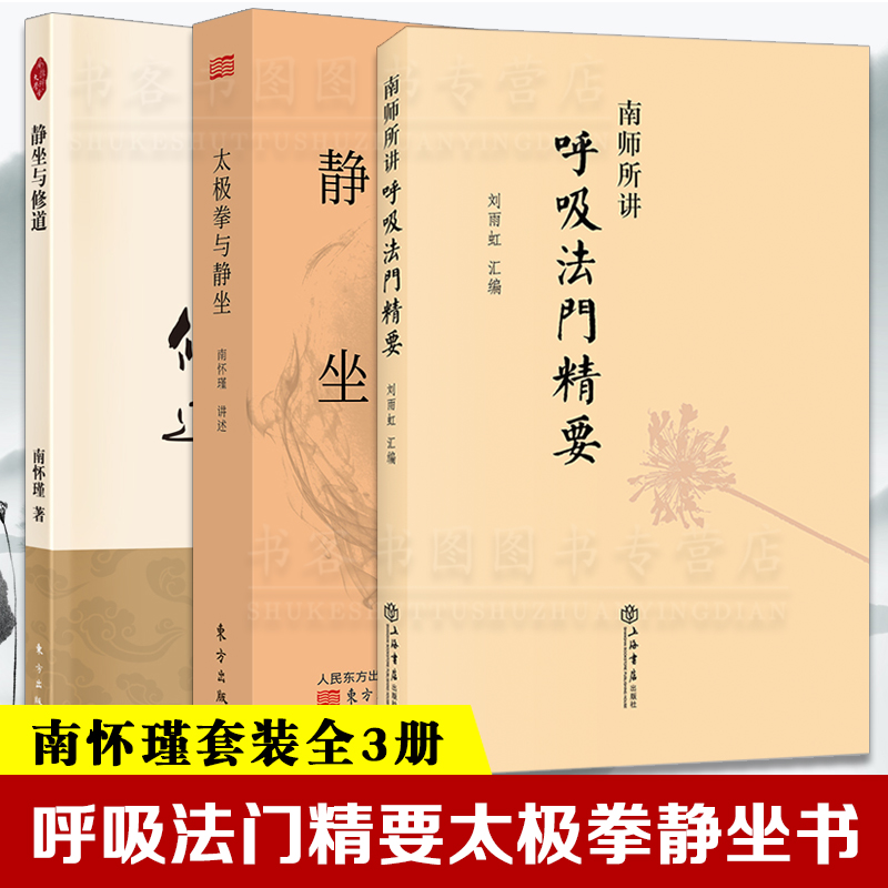 全3册太极拳与静坐+南师所讲呼吸法门精要+静坐与修道静坐入门禅修开悟佛教书籍南怀瑾静坐修道南师解读国学智慧传统文化-封面