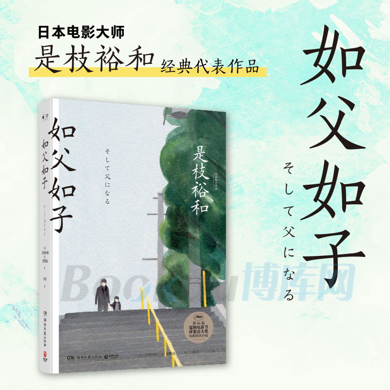 如父如子书 (精)是枝裕和著小偷家族作者血缘与相伴的亲情如何取舍外国小说