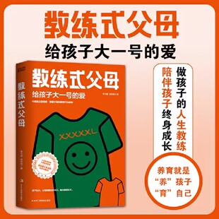 教练式父母 给孩子大一号的爱 父母养育孩子的过程就像教练培养出好的学生  做孩子的人生教练陪伴孩子终身成长 当妈是一种修行