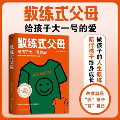 教练式父母 给孩子大一号的爱 父母养育孩子的过程就像教练培养出好的学生  做孩子的人生教练陪伴孩子终身成长 当妈是一种修行