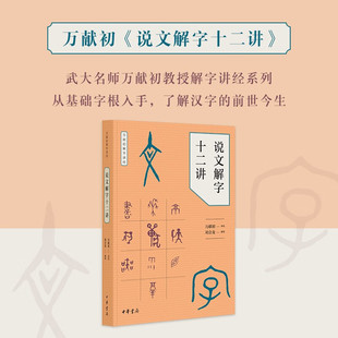 构形意图和字形结构 局语言文字研究读物教材从基础字形入手解字讲经分类讲解汉字 说文解字十二讲 万献初解字讲经中华