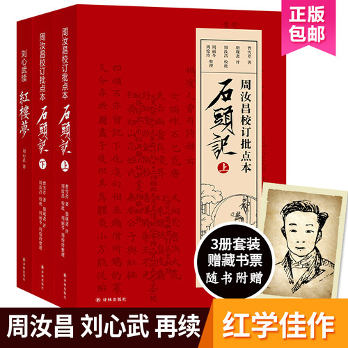 全3册正版现货译林出版社 一百零八回红楼梦 石头记周汝昌校订批点本刘心武续红楼梦原著脂砚斋石头记评曹雪芹红楼梦 赠精美藏书票