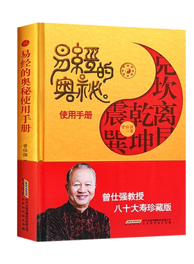 全新正版易经奥秘使用手册曾仕强