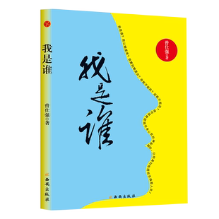 现货正版 曾仕强 我是谁：透视灵魂看人生（软精装版）人生在世不过是自编自导 易经的奥秘曾仕强论语道德经曾仕强经典语录