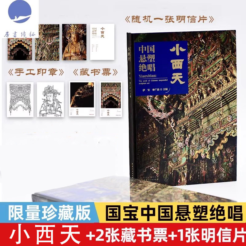 独冠天下 山西高平铁佛寺造像 中国悬塑绝唱/小西天 珍藏版 晋城玉皇庙二十八星宿古建传雕塑壁画艺术 西游记黑神话悟空游戏