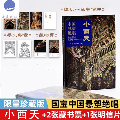 独冠天下 山西高平铁佛寺造像 中国悬塑绝唱/小西天 珍藏版 晋城玉皇庙二十八星宿古建传雕塑壁画艺术 西游记黑神话悟空游戏