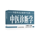 于丽芳 中医诊断学 中医处方大全老中医临床医学经验社 中医考试掌中宝典 医学其它生活 山西科学技术出版 编