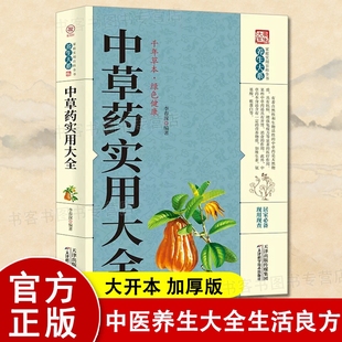 中草药实用大全家庭实用百科全书米晶子济世良方八部金刚黄帝内经养生经智慧四圣心源黄帝内针黄煌千金妙方经典古籍医书实用中草药