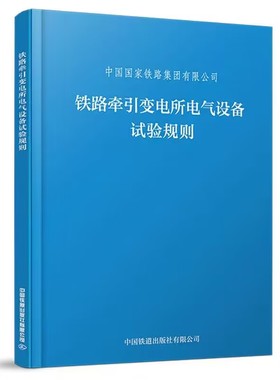 铁路牵引变电所电气设备试验规则（TGGD 206—2023）（32开）中国国家铁路集团有限公司著