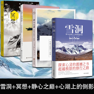 心湖上的倒影+雪洞+冥想+静心之巅在喜马拉雅山上冥想 斯瓦米·拉玛简体中文学习冥想真谛 克服内心恐惧外国哲学宗教读物