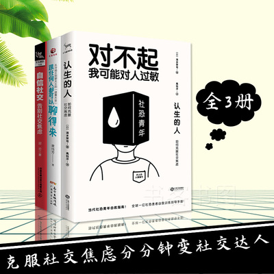3册 认生的人如何克服社交焦虑/跟任何人都可以聊得来/自信社交告别社交焦虑人际交往心理学生活职场沟通技巧励志成长书籍社交恐惧