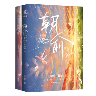 朝俞1+2 全2册 伪装学渣 木瓜黄 大哥晋江文学青春校园情感小说白色橄榄树偷偷藏不住天官赐福实体书小说漫画某某难哄