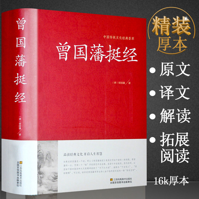 正版挺经原文+译文+解读曾国藩著珍藏版曾文正公全集图文双色历史人物传记家书家训冰鉴中国人的规矩正版书家训知礼节懂人情