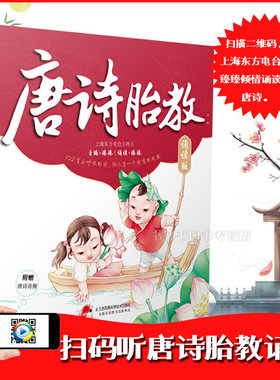 唐诗胎教诵读版 孕妇书籍大全怀孕期书籍大全孕妈书籍孕妈妈孕期适合孕妇看的书胎教故事书孕期胎教书籍启蒙孕妇胎教用书籍