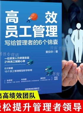 gao效员工管理写给管理者的6个锦囊 童伯华著企业经济人力资源管理团队管理效能能阿米巴提升管理者领导力带出绩效团队书籍