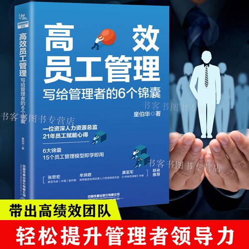gao效员工管理写给管理者的6个锦囊 童伯华著企业经济人力资源管理团队管理效能能阿米巴提升管理者领导力带出绩效团队书籍